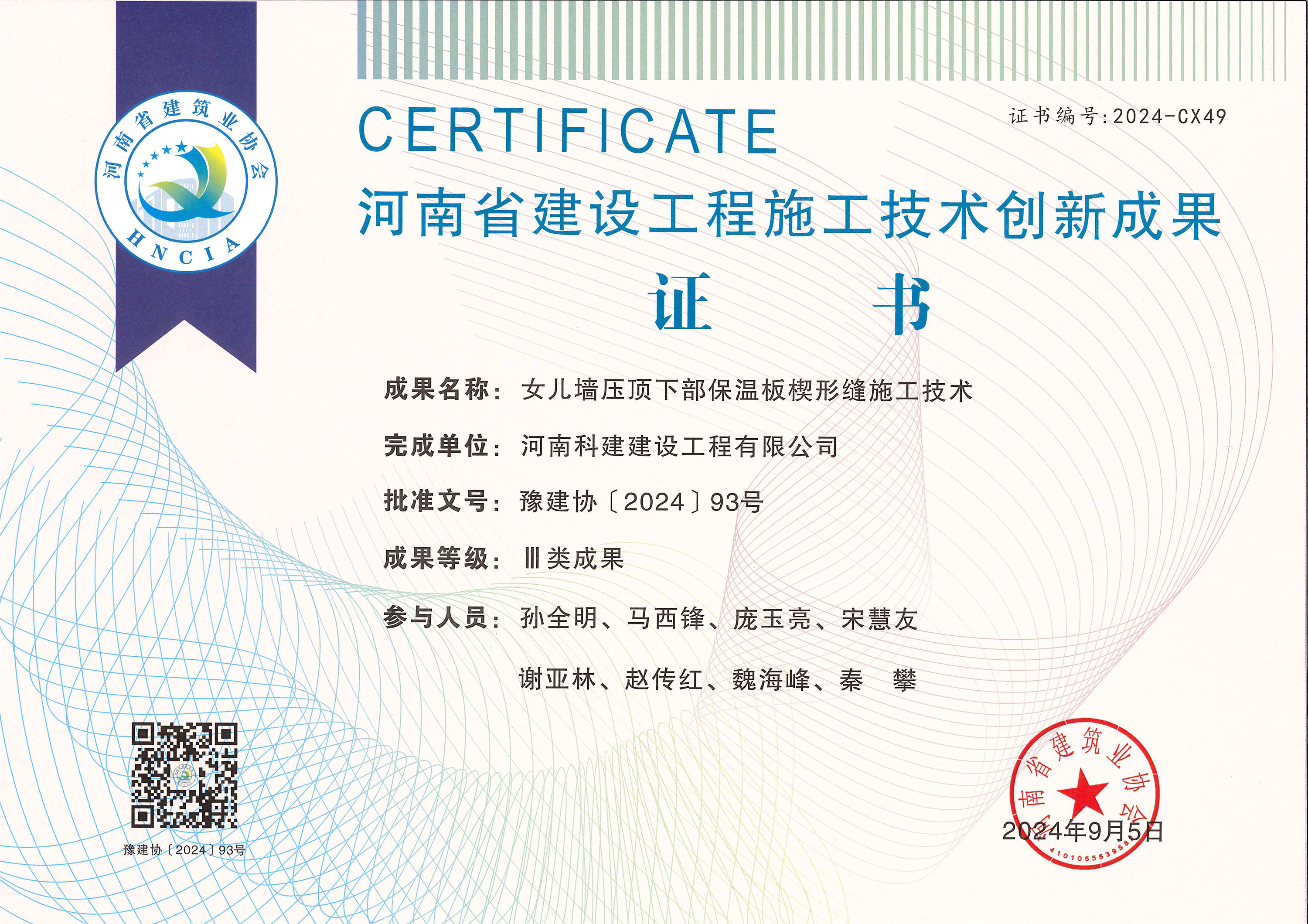 河南省建設工程施工技術(shù)創(chuàng)新成果-女兒墻壓頂下部保溫板楔形縫施工技術(shù)