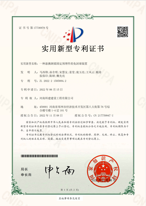 實用新型專利證書：一種懸挑鋼梁固定預埋件的免封堵裝置