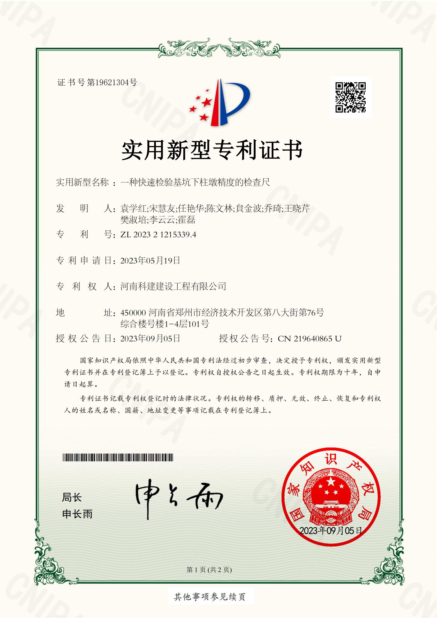 實(shí)用新型專利：一種快速檢驗(yàn)基坑下柱墩精度的檢查尺