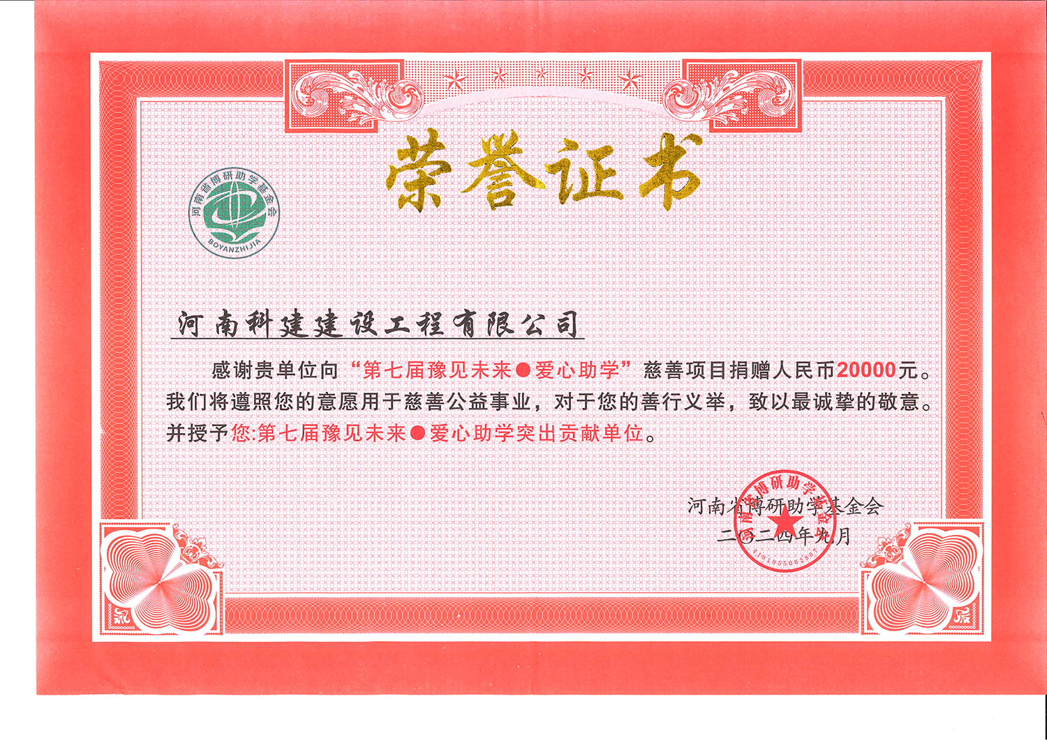 第七屆豫見(jiàn)未來(lái)·愛(ài)心助學(xué)突出貢獻(xiàn)單位